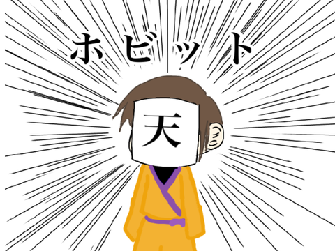 ホビットォォォォォォォ