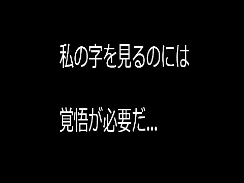 これが私の字だっ！ remix