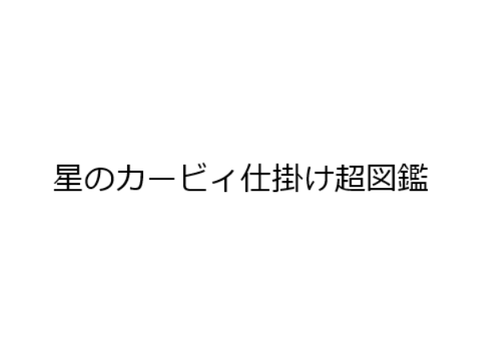 星のカービィ仕掛け超図鑑