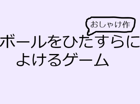 ボールをひたすらによけるゲーム