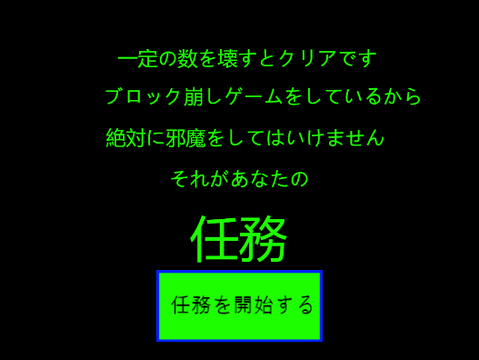 ブロック崩しをしているから邪魔しないようにする