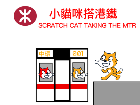 小貓咪搭港鐵（第一集）