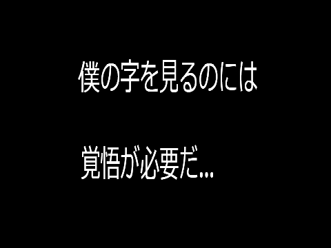 これが！僕の字だっ！