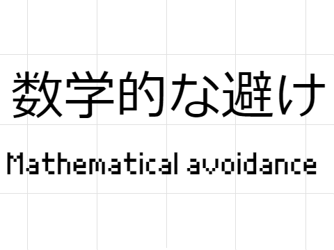 数学的な避け　Mathematical avoidance
