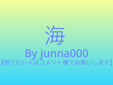 海♪