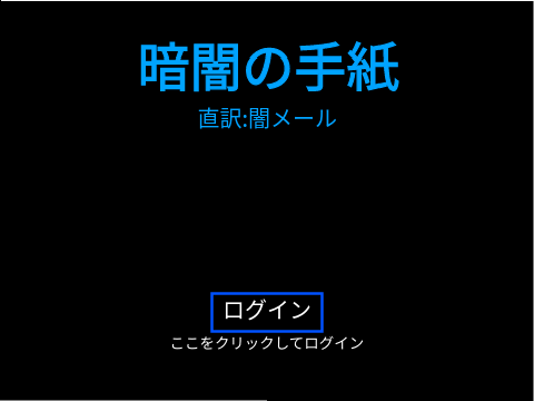 メッセージの暗号化(暗闇のお手紙) remix