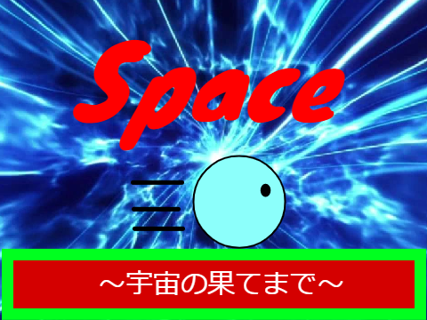 Space ～宇宙の果てまで～ プラットフォーマー