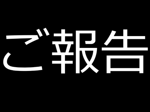 ご報告