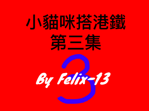 小貓咪搭港鐵（第三集）