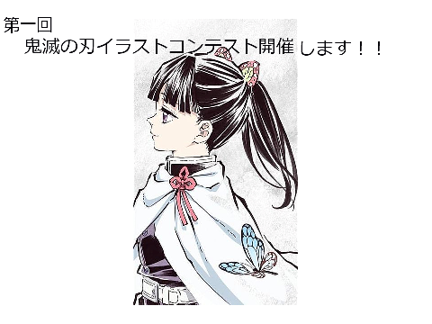 鬼滅の刃イラコン開催！！