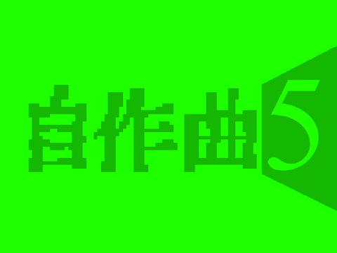 自作曲5