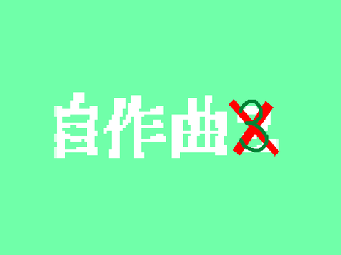 自作曲3