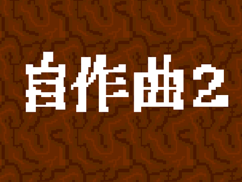 自作曲2