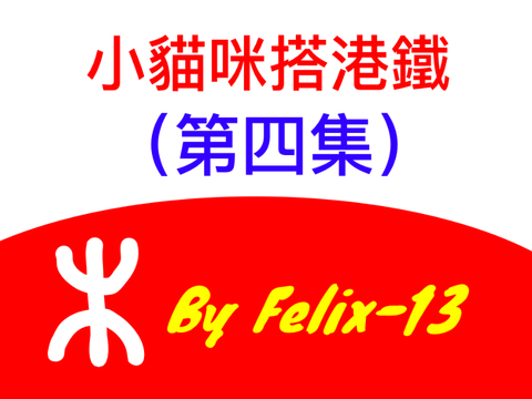 小貓咪搭港鐵（第四集）