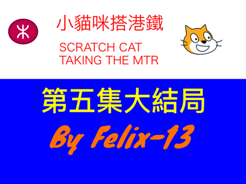 小貓咪搭港鐵（第五集大結局）