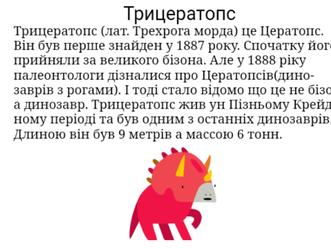Трицератопс