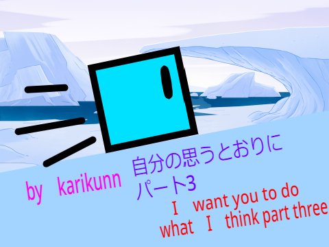 自分の思うとおりに　パート3  I　want you to do what I　think  part three