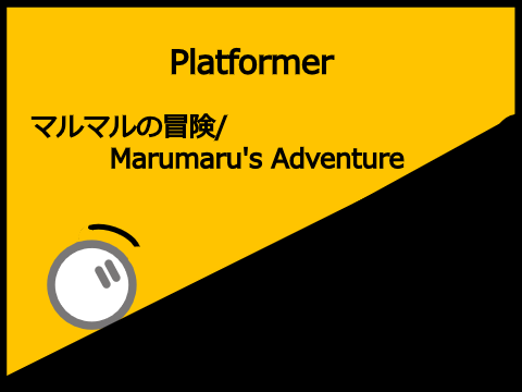 （スマホ対応）マルマルの冒険/Marumaru's Adventure