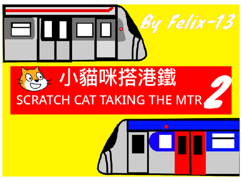 小貓咪搭港鐵2（第一集）