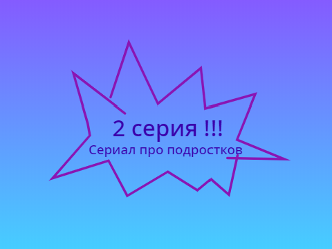 Сериал про подростков. 2 серия!!!