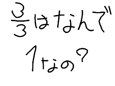 3/3はなんで1？