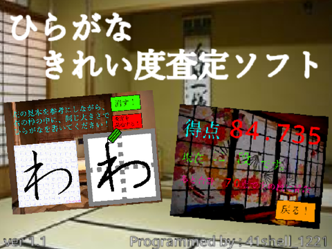 ひらがなのきれい度査定ソフト(ver 1.1)__Let's write HIRAGANA beautifully!!
