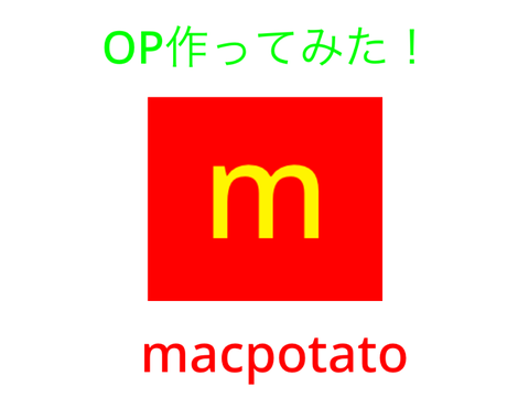 macpotatoのOP！(オープニング)