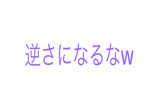 これスクラッチなの！？