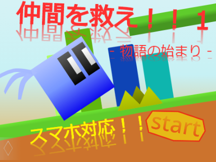 仲間を救え！！ 1 