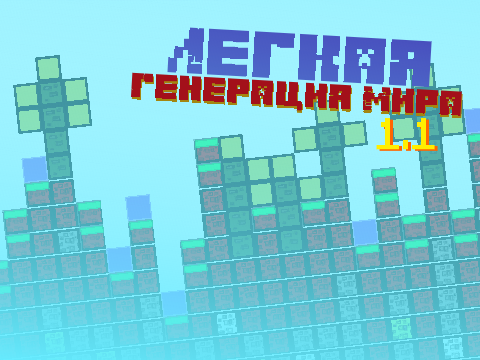Генерация Мира (Легкий вариант)