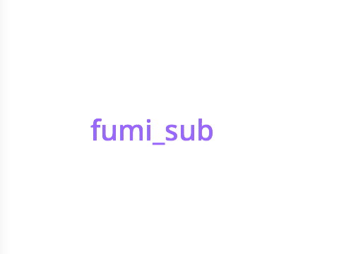 fumi_subをよろしくお願いします！