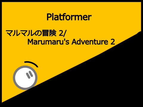 （スマホ対応）マルマルの冒険 2/Marumaru's Adventure 2