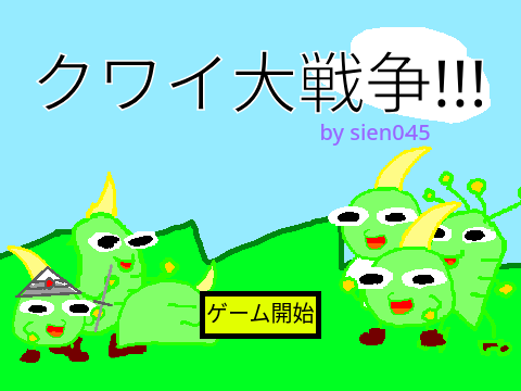 クワイちゃん大戦争