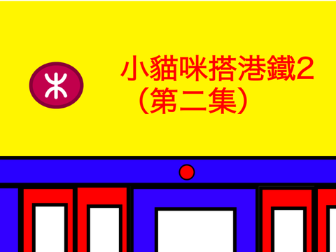 小貓咪搭港鐵2（第二集）