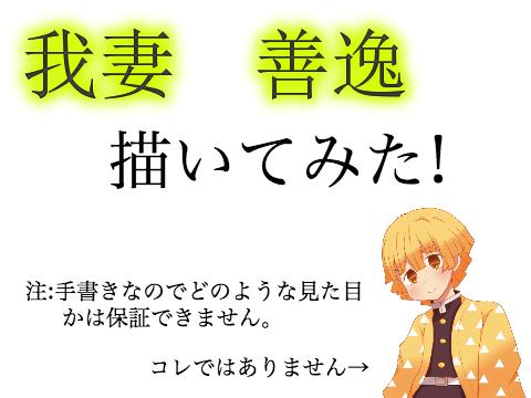 我妻善逸 描いてみた!（鬼滅の刃）
