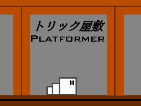 【スマホ対応】トリック屋敷/Platformer