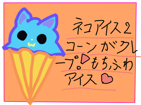 ネコアイスＮＯ．２～もちふわアイス～