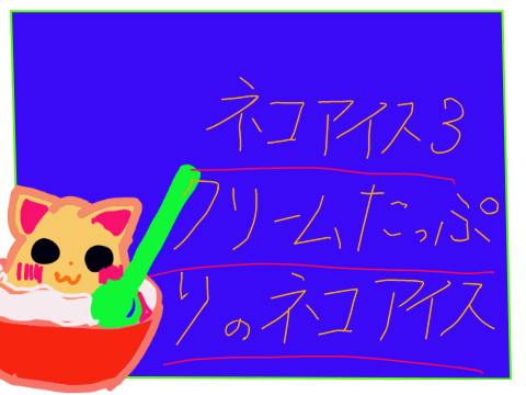 ネコアイスＮ０．３～生クリ一ムたっぷりアイス～