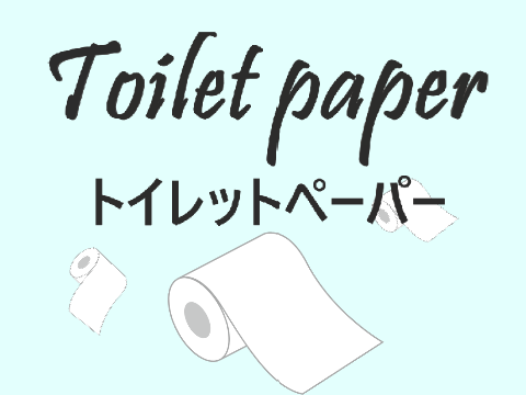 Toilet paper　トイレットペーパーを作ろう！！ 