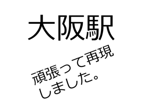 大阪環状線駅メロディー
