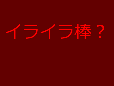 イライラ棒？