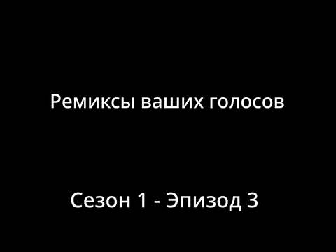 Ремиксы ваших голосов #3