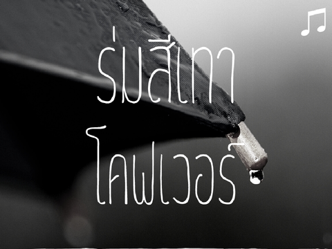 ♫ ร่มสีเทา ☂