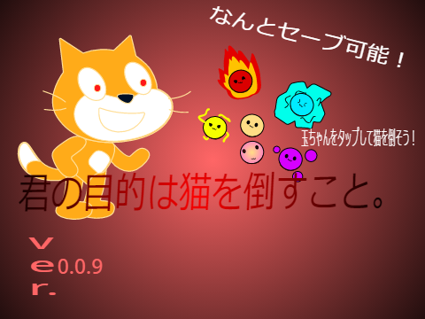 君の目的は猫を倒すこと。ver.1.0.0　セーブ可