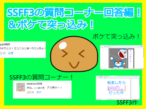 SSFF3の質問コーナー回答編＆ボケて突っ込み！