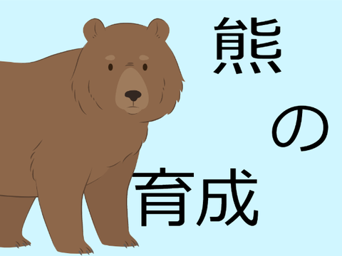 熊の育成Ver.1.3