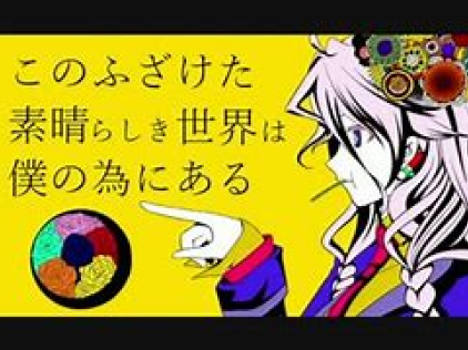 このふざけた素晴らしき世界は、僕の為にある