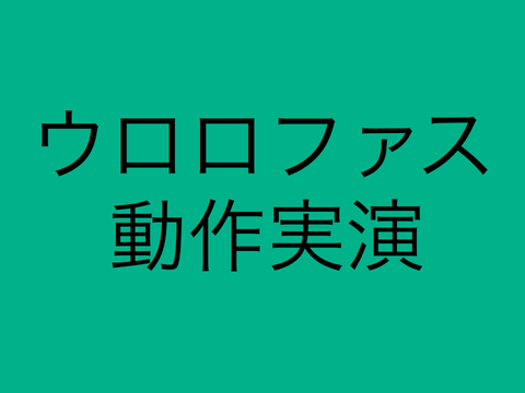 ウロロファス　動作実演