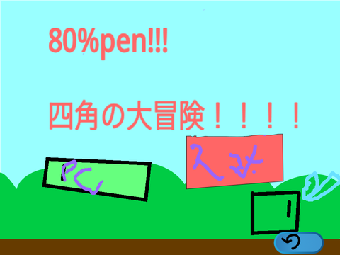 80%pen! 四角の冒険/square  adventure　by platformer