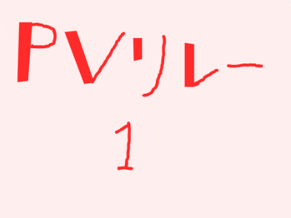 神のまにまに　PVリレー　#1